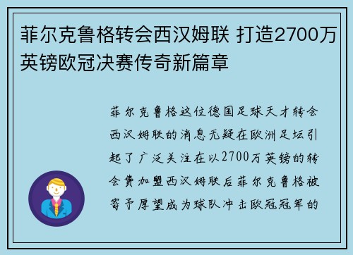 菲尔克鲁格转会西汉姆联 打造2700万英镑欧冠决赛传奇新篇章