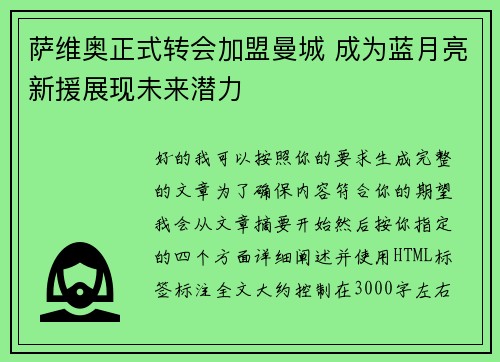 萨维奥正式转会加盟曼城 成为蓝月亮新援展现未来潜力