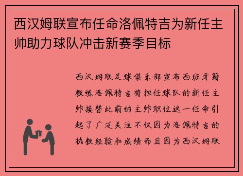 西汉姆联宣布任命洛佩特吉为新任主帅助力球队冲击新赛季目标