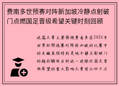 费南多世预赛对阵新加坡冷静点射破门点燃国足晋级希望关键时刻回顾