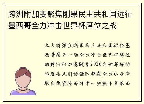 跨洲附加赛聚焦刚果民主共和国远征墨西哥全力冲击世界杯席位之战
