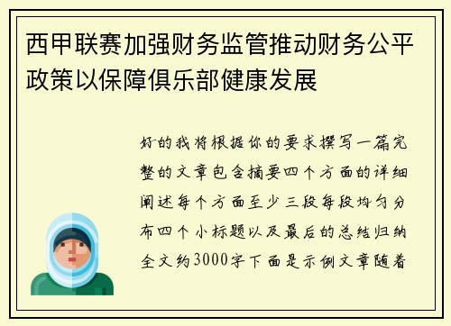 西甲联赛加强财务监管推动财务公平政策以保障俱乐部健康发展