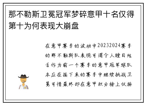 那不勒斯卫冕冠军梦碎意甲十名仅得第十为何表现大崩盘