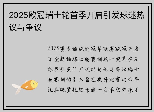 2025欧冠瑞士轮首季开启引发球迷热议与争议