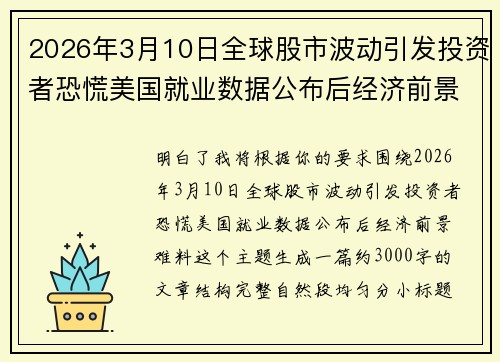 2026年3月10日全球股市波动引发投资者恐慌美国就业数据公布后经济前景难料 2026年3月10日全球股市波动引发投资者恐慌美国就业数据公布后经济前景难料