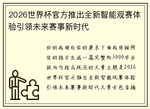 2026世界杯官方推出全新智能观赛体验引领未来赛事新时代 2026世界杯官方推出全新智能观赛体验引领未来赛事新时代