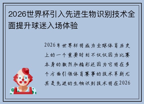 2026世界杯引入先进生物识别技术全面提升球迷入场体验 2026世界杯引入先进生物识别技术全面提升球迷入场体验