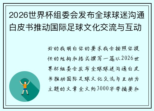 2026世界杯组委会发布全球球迷沟通白皮书推动国际足球文化交流与互动 2026世界杯组委会发布全球球迷沟通白皮书推动国际足球文化交流与互动