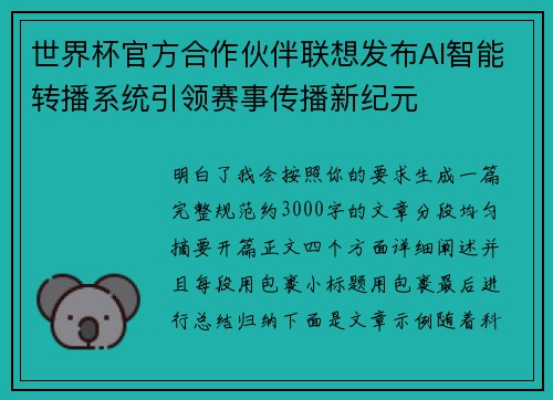 世界杯官方合作伙伴联想发布AI智能转播系统引领赛事传播新纪元