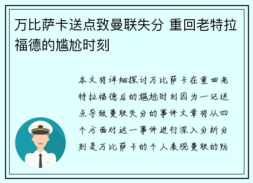 万比萨卡送点致曼联失分 重回老特拉福德的尴尬时刻 万比萨卡送点致曼联失分 重回老特拉福德的尴尬时刻