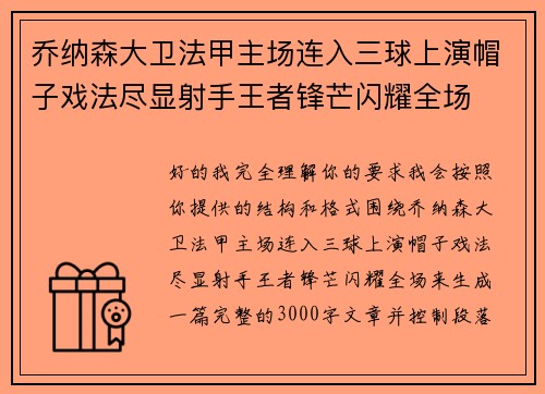 乔纳森大卫法甲主场连入三球上演帽子戏法尽显射手王者锋芒闪耀全场 乔纳森大卫法甲主场连入三球上演帽子戏法尽显射手王者锋芒闪耀全场