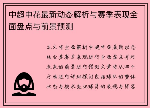 中超申花最新动态解析与赛季表现全面盘点与前景预测 中超申花最新动态解析与赛季表现全面盘点与前景预测