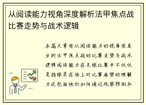从阅读能力视角深度解析法甲焦点战比赛走势与战术逻辑