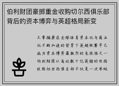 伯利财团豪掷重金收购切尔西俱乐部背后的资本博弈与英超格局新变