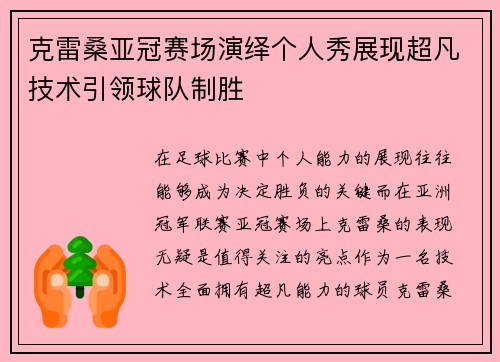 克雷桑亚冠赛场演绎个人秀展现超凡技术引领球队制胜
