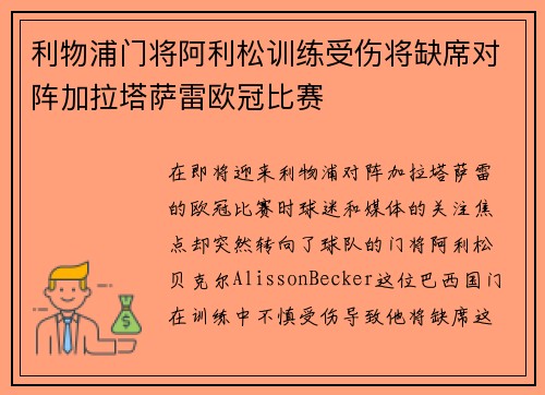 利物浦门将阿利松训练受伤将缺席对阵加拉塔萨雷欧冠比赛