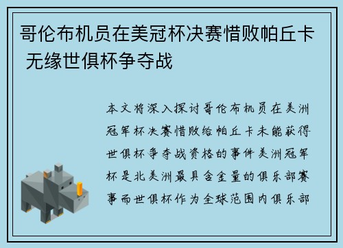 哥伦布机员在美冠杯决赛惜败帕丘卡 无缘世俱杯争夺战