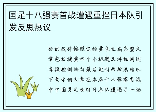 国足十八强赛首战遭遇重挫日本队引发反思热议