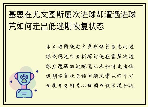 基恩在尤文图斯屡次进球却遭遇进球荒如何走出低迷期恢复状态