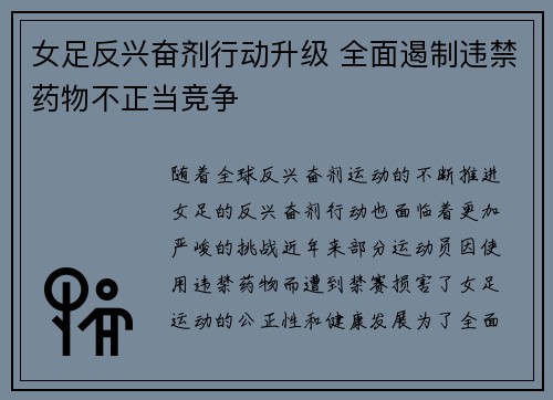 女足反兴奋剂行动升级 全面遏制违禁药物不正当竞争