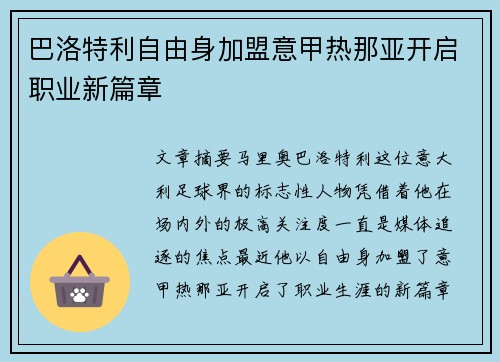 巴洛特利自由身加盟意甲热那亚开启职业新篇章