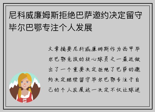 尼科威廉姆斯拒绝巴萨邀约决定留守毕尔巴鄂专注个人发展 尼科威廉姆斯拒绝巴萨邀约决定留守毕尔巴鄂专注个人发展