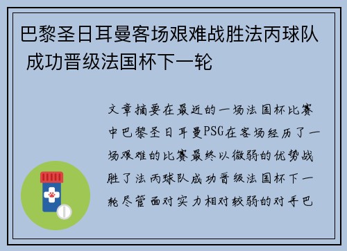 巴黎圣日耳曼客场艰难战胜法丙球队 成功晋级法国杯下一轮