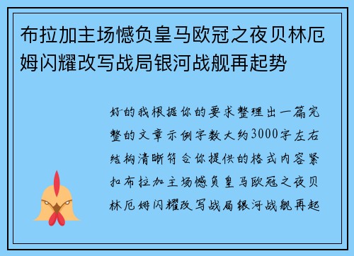 布拉加主场憾负皇马欧冠之夜贝林厄姆闪耀改写战局银河战舰再起势