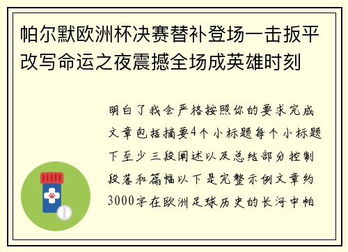 帕尔默欧洲杯决赛替补登场一击扳平改写命运之夜震撼全场成英雄时刻