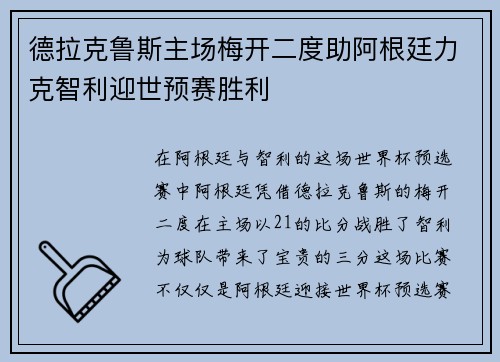 德拉克鲁斯主场梅开二度助阿根廷力克智利迎世预赛胜利 德拉克鲁斯主场梅开二度助阿根廷力克智利迎世预赛胜利