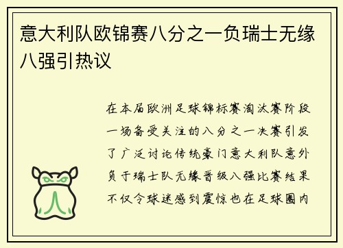 意大利队欧锦赛八分之一负瑞士无缘八强引热议