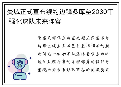 曼城正式宣布续约边锋多库至2030年 强化球队未来阵容