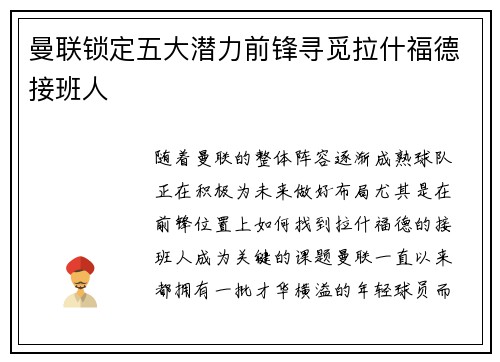 曼联锁定五大潜力前锋寻觅拉什福德接班人