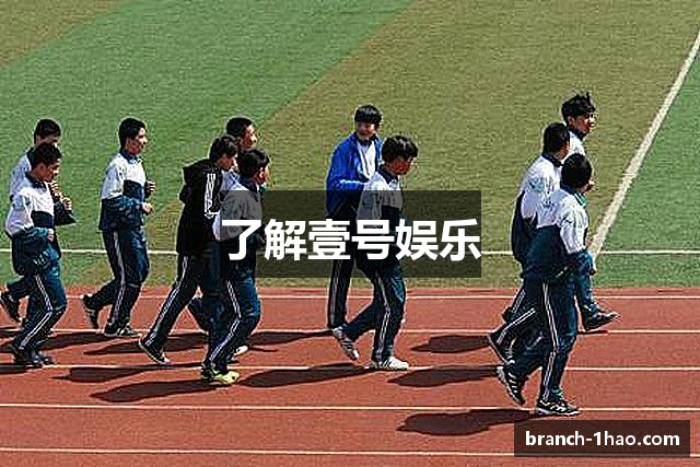 了解壹号娱乐